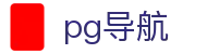 pg导航